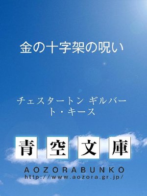 cover image of 金の十字架の呪い